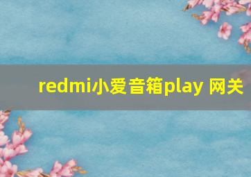 redmi小爱音箱play 网关